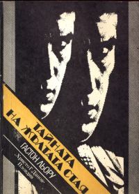 Обложка книги «Тайната на жълтата стая»