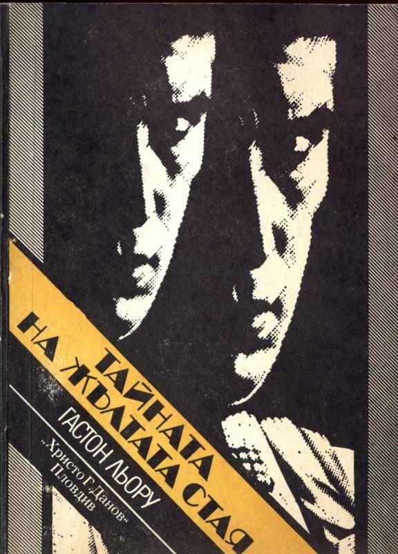 Обложка книги «Тайната на жълтата стая»