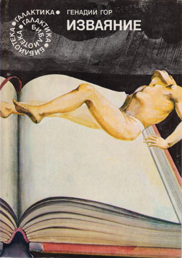 Обложка книги «Изваяние»