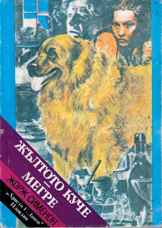 Обложка книги «Жълтото куче»