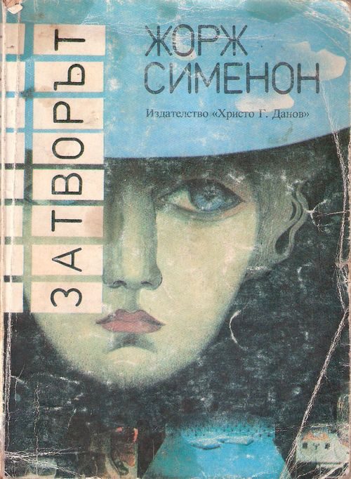 Обложка книги «Затворът»