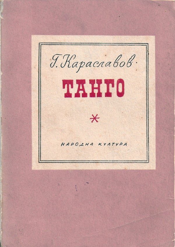 Обложка книги «Танго»