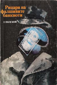 Обложка книги «Рицари на фалшивите банкноти»