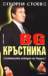 Обложка книги «Истинската история на Маджо»