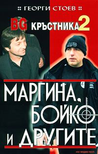 Обложка книги «Маргина, Бойко и другите»