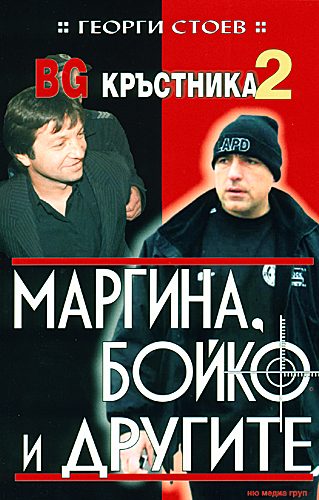 Обложка книги «Маргина, Бойко и другите»