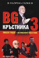 Обложка книги «Любен Гоцев — истинският Кръстник»