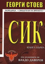 Обложка книги «СИК»