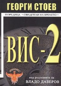 Обложка книги «ВИС-2»