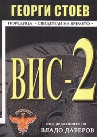 Обложка книги «ВИС-2»