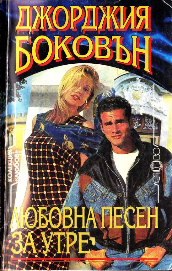 Обложка книги «Любовна песен за утре»
