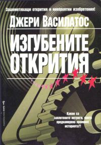 Обложка книги «Изгубените открития»