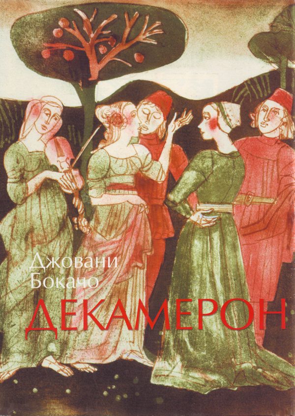 Обложка книги «Декамерон»