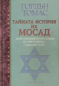 Обложка книги «Тайната история на Мосад»