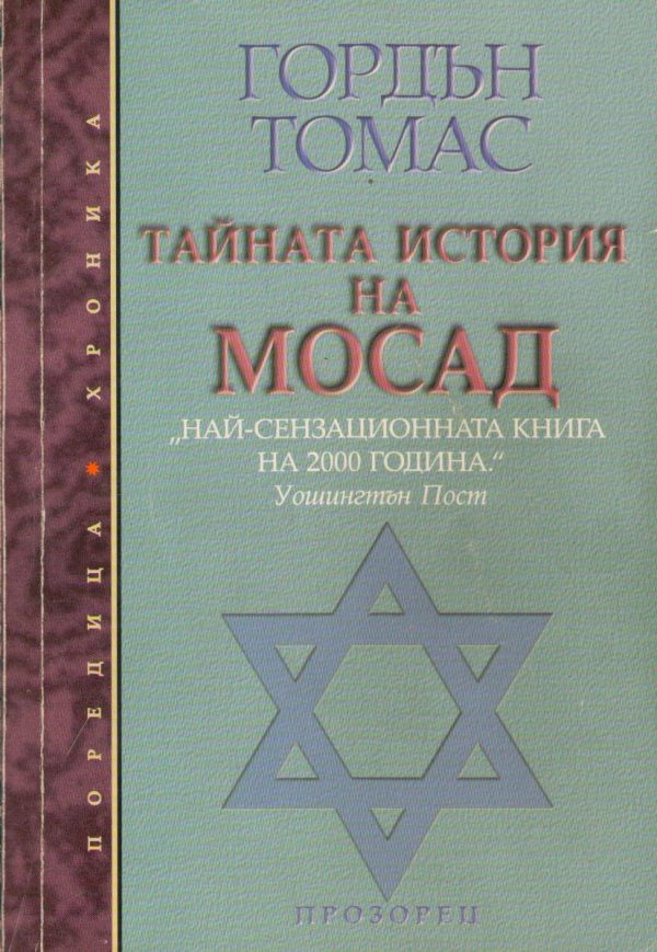 Обложка книги «Тайната история на Мосад»