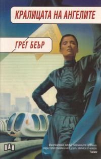 Обложка книги «Кралицата на ангелите»