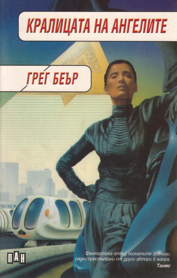 Обложка книги «Кралицата на ангелите»