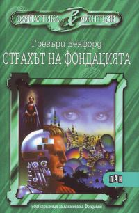 Обложка книги «Страхът на Фондацията»