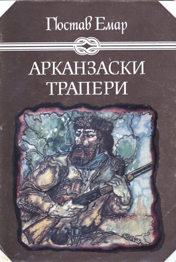 Обложка книги «Арканзаски трапери»