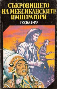 Обложка книги «Мексикански разбойници»