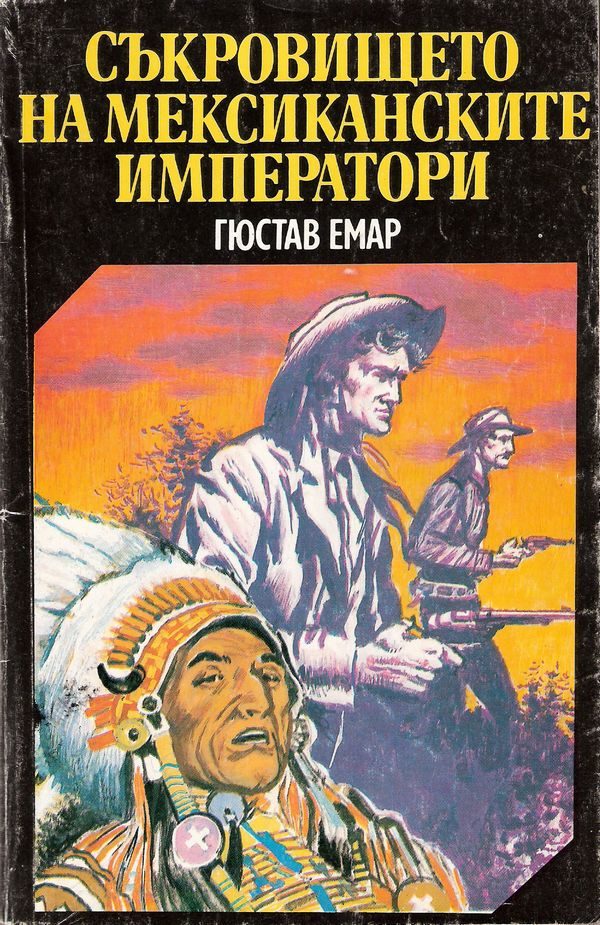 Обложка книги «Мексикански разбойници»