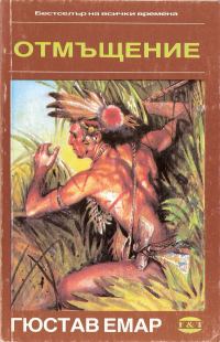 Обложка книги «Отмъщение»