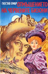 Обложка книги «Отмъщението на Червените бизони»