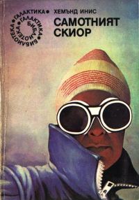 Обложка книги «Самотният скиор»