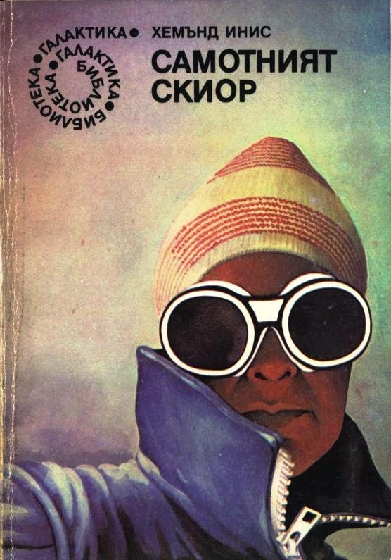Обложка книги «Самотният скиор»