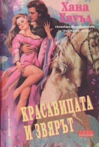 Обложка книги «Красавицата и звярът»