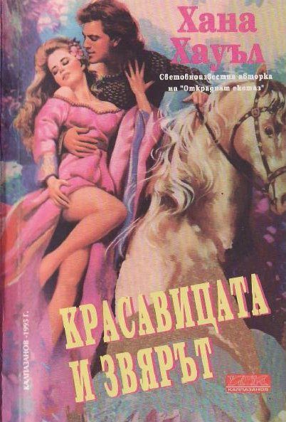 Обложка книги «Красавицата и звярът»