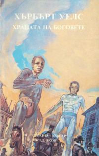 Обложка книги «Храната на боговете»