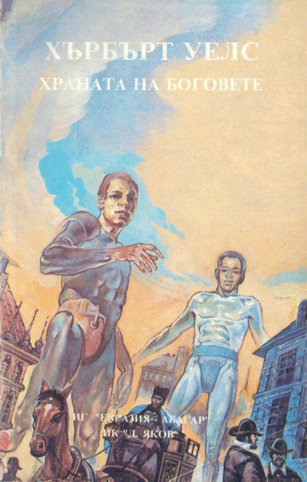 Обложка книги «Храната на боговете»