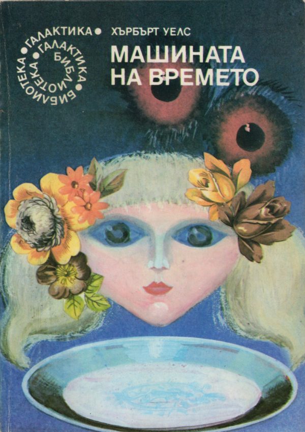 Обложка книги «Машината на времето»