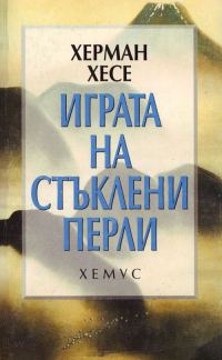 Обложка книги «Играта на стъклени перли»