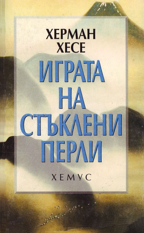 Обложка книги «Играта на стъклени перли»
