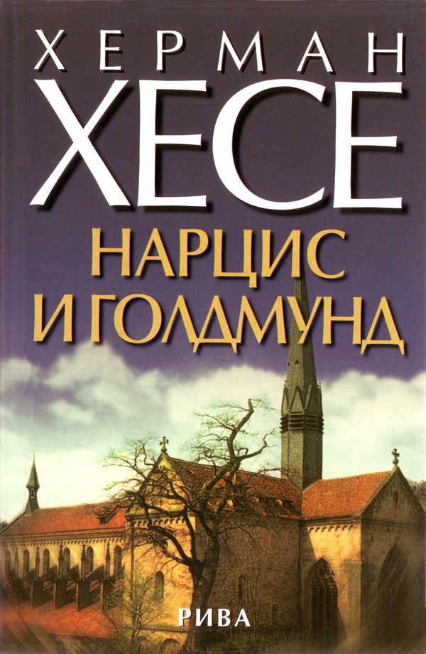 Обложка книги «Нарцис и Голдмунд»