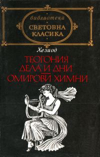 Обложка книги «Теогония»