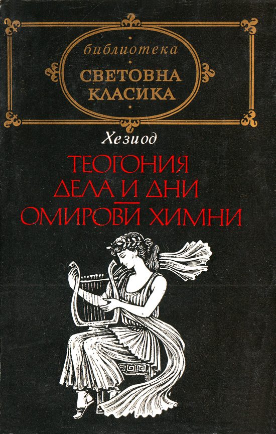 Обложка книги «Теогония»