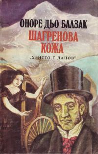 Обложка книги «Шагренова кожа»