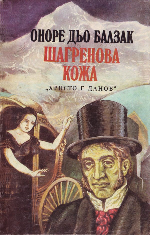 Обложка книги «Шагренова кожа»