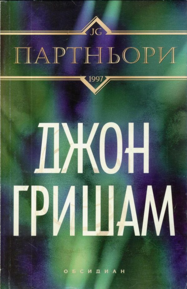 Обложка книги «Партньори»
