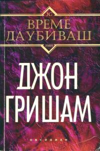 Обложка книги «Време да убиваш»