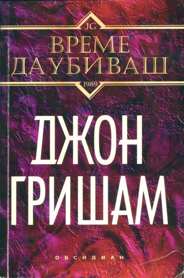 Обложка книги «Време да убиваш»