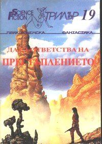 Обложка книги «И чудовищата тръгнаха»