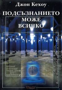 Обложка книги «Подсъзнанието може всичко (Техники за овладяване поразителната сила на мисълта)»