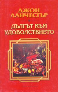 Обложка книги «Дългът към удоволствието»