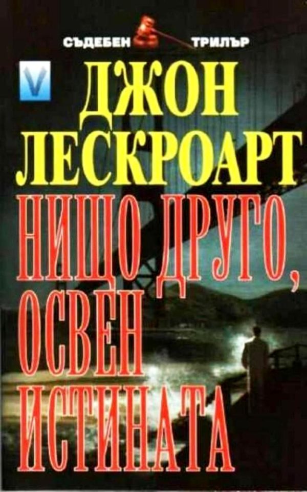 Обложка книги «Нищо друго, освен истината»