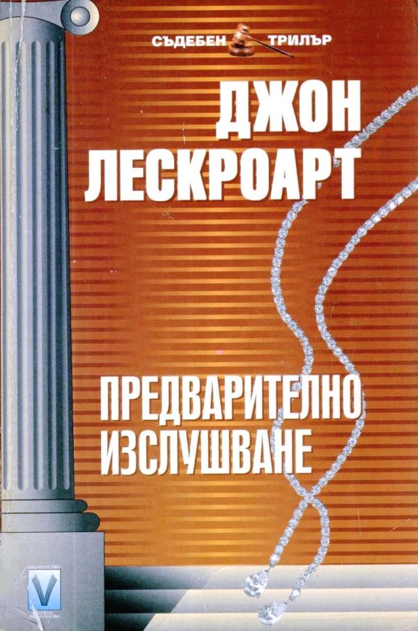 Обложка книги «Предварително изслушване»