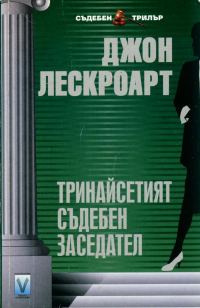 Обложка книги «Тринадесетият съдебен заседател»